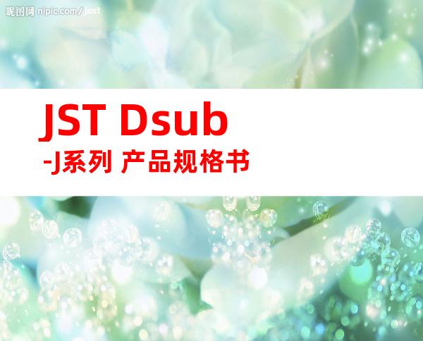 JST Dsub-J系列 产品规格书